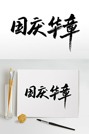 极简国庆华章手写艺术毛笔字设计