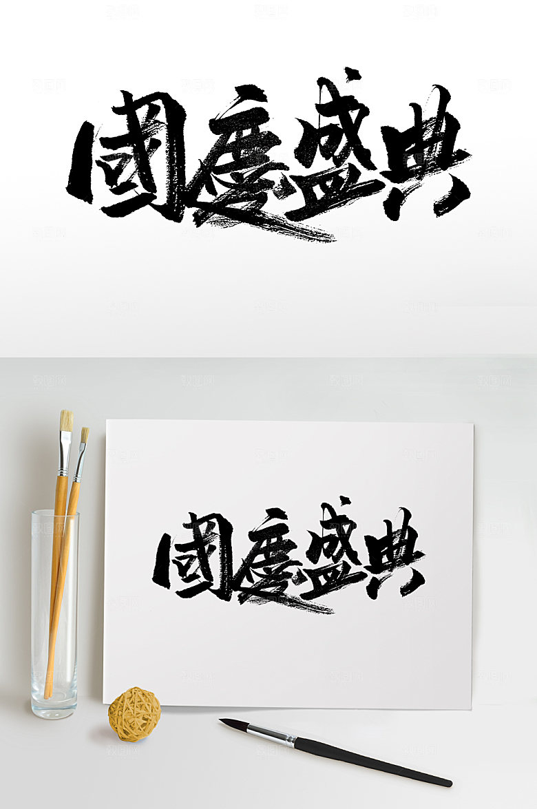 精美国庆盛典节日毛笔字模板