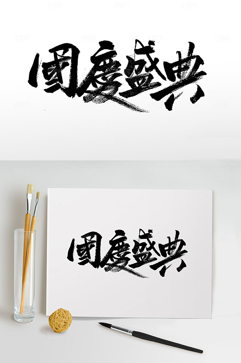 繁体国庆盛典书法字