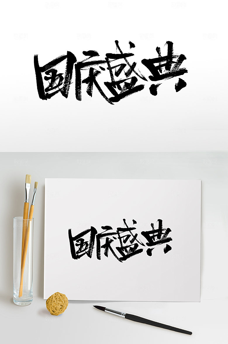 创意国庆盛典艺术书法字