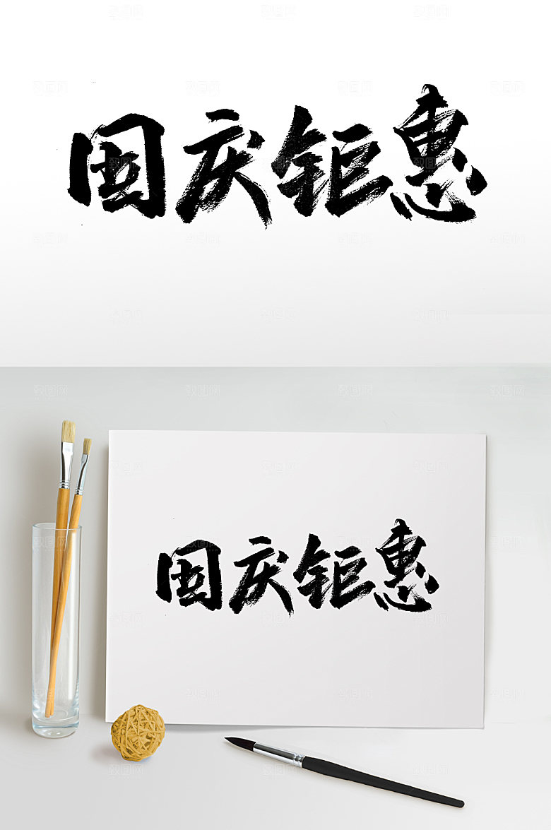 时尚国庆钜惠打折节日毛笔字设计
