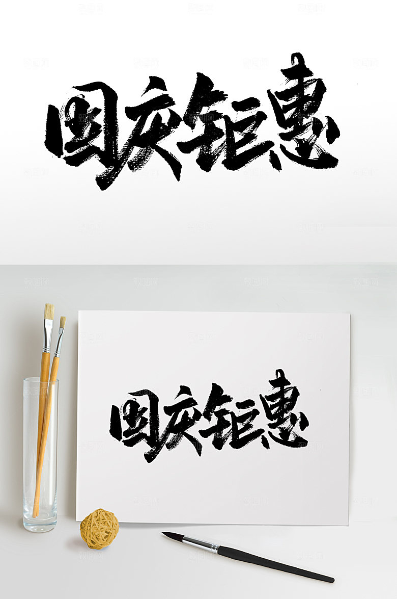典雅国庆钜惠大气原创毛笔字设计