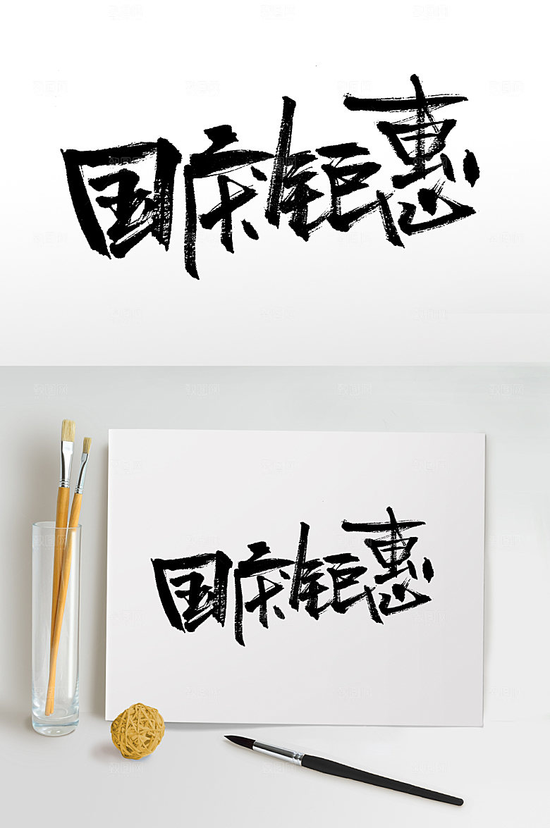 手写国庆钜惠原创书法字