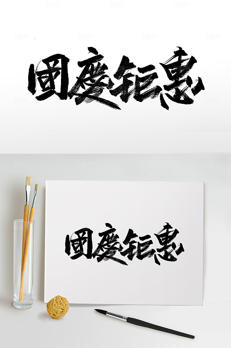 大气国庆钜惠书法字