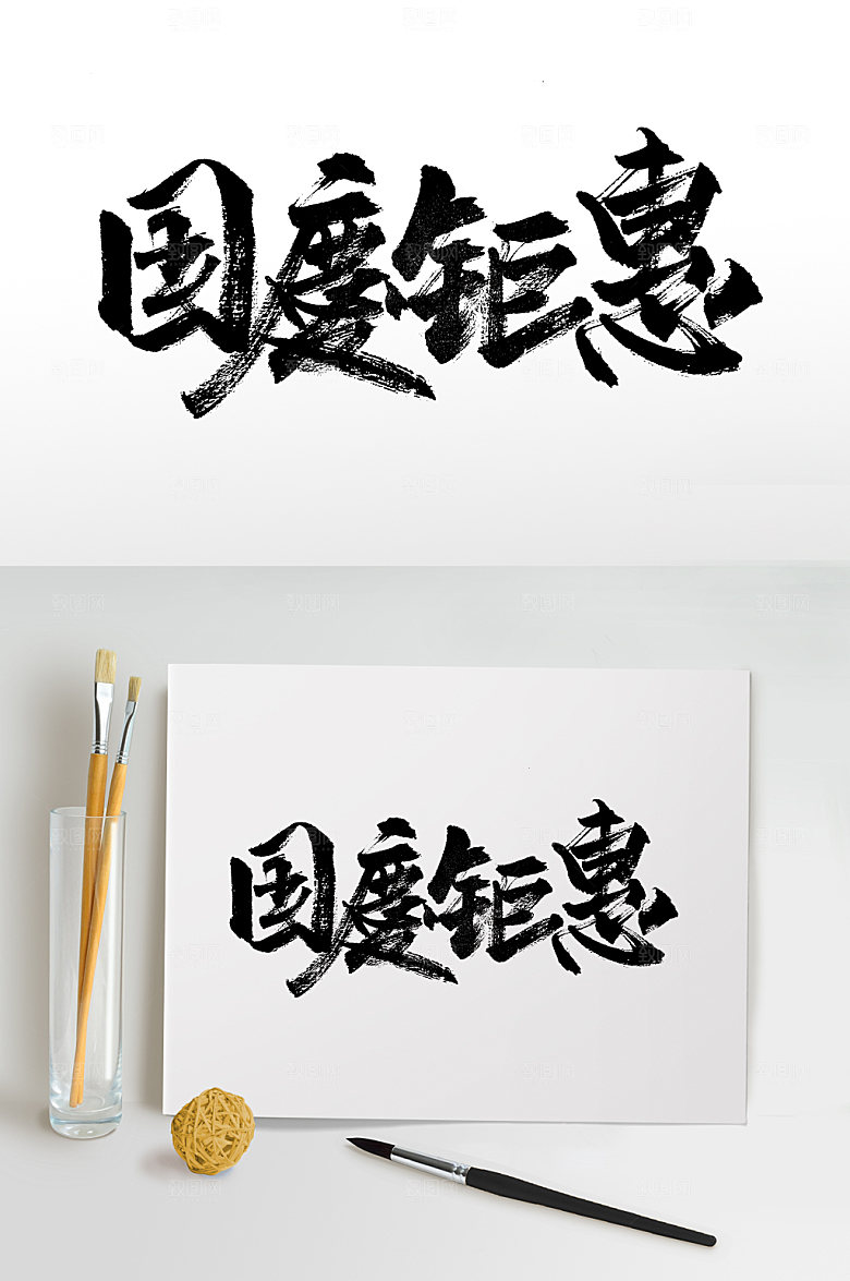 高级繁体国庆钜惠毛笔字设计