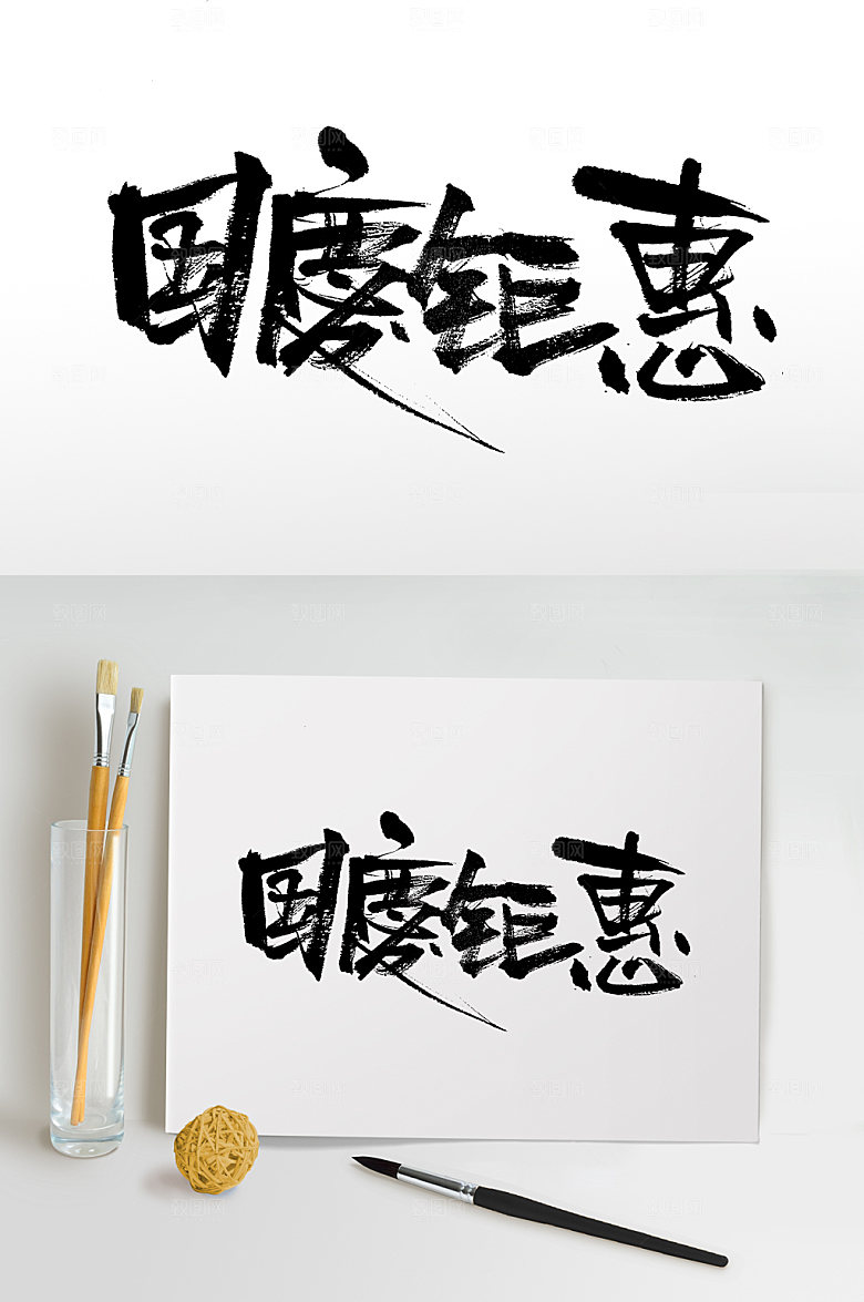 经典国庆钜惠大气毛笔字设计