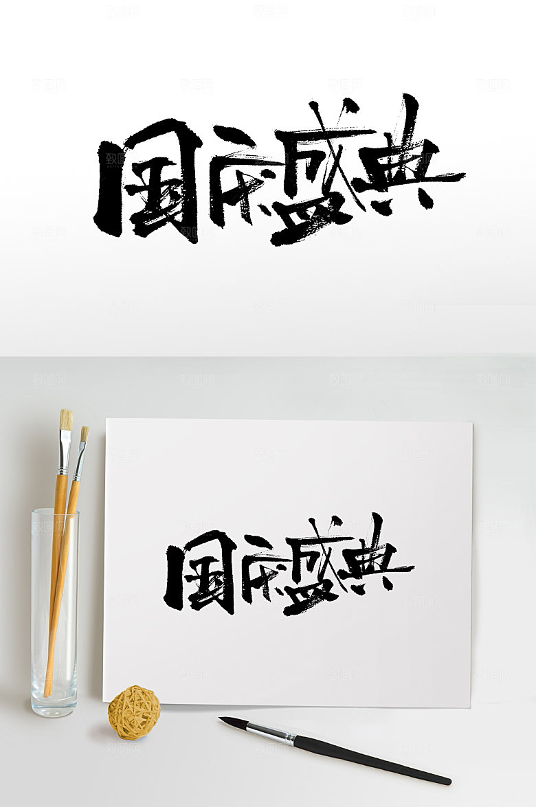 国庆盛典艺术书法字