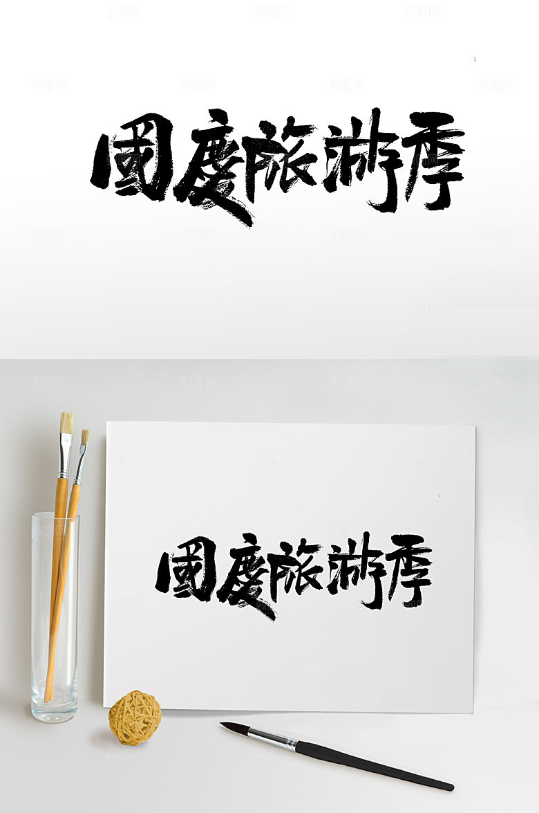 原创国庆旅游季大气书法字