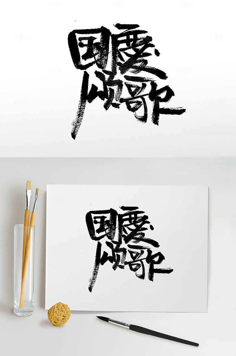 大气国庆颂歌书法字