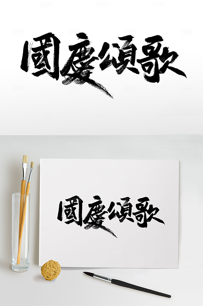 繁体国庆颂歌书法字