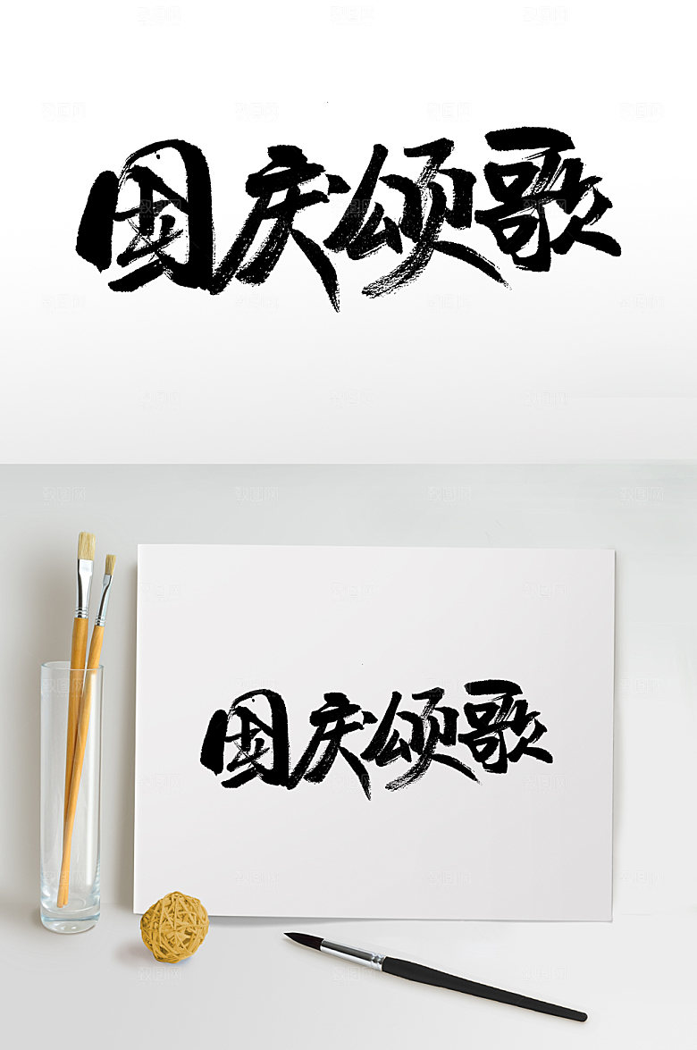 艺术国庆颂歌大气手写毛笔字设计