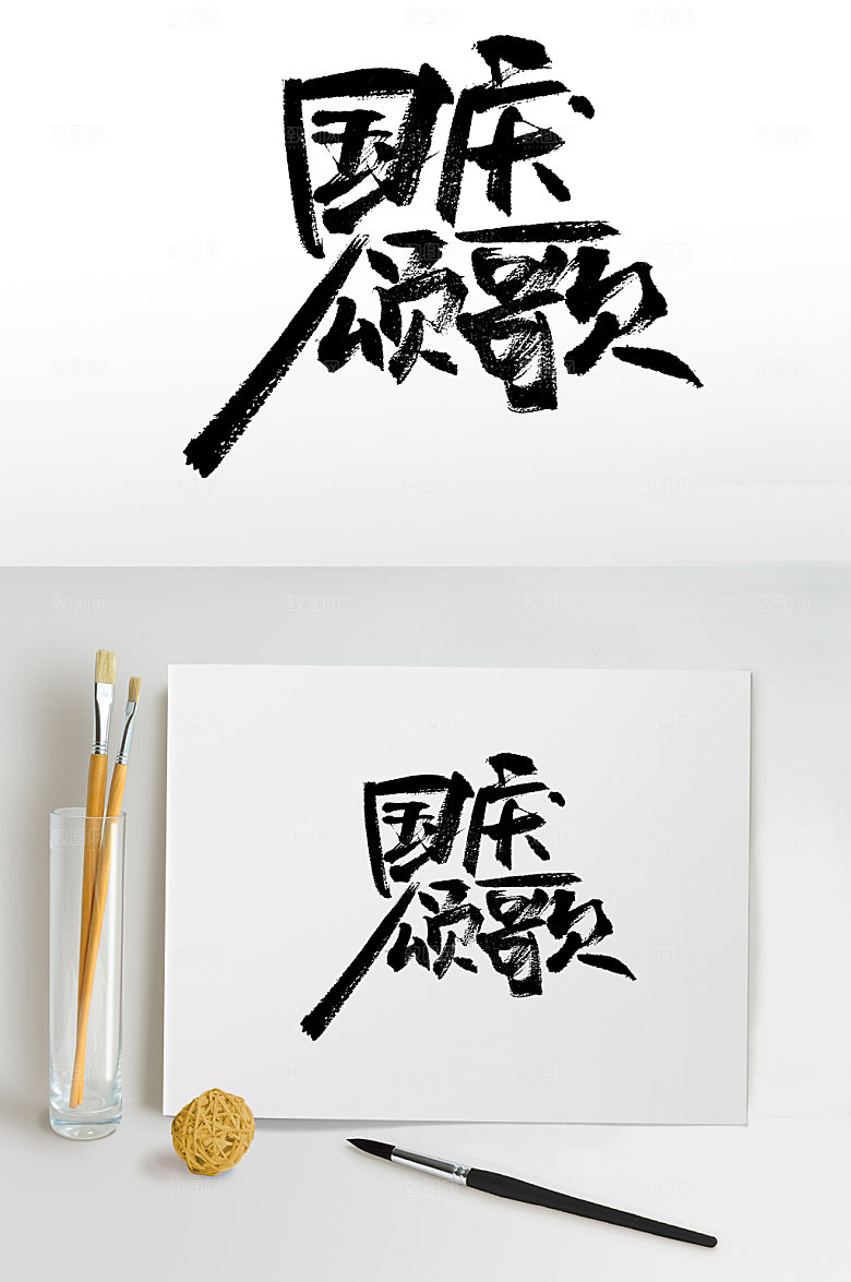 可商用手写国庆颂歌毛笔字设计