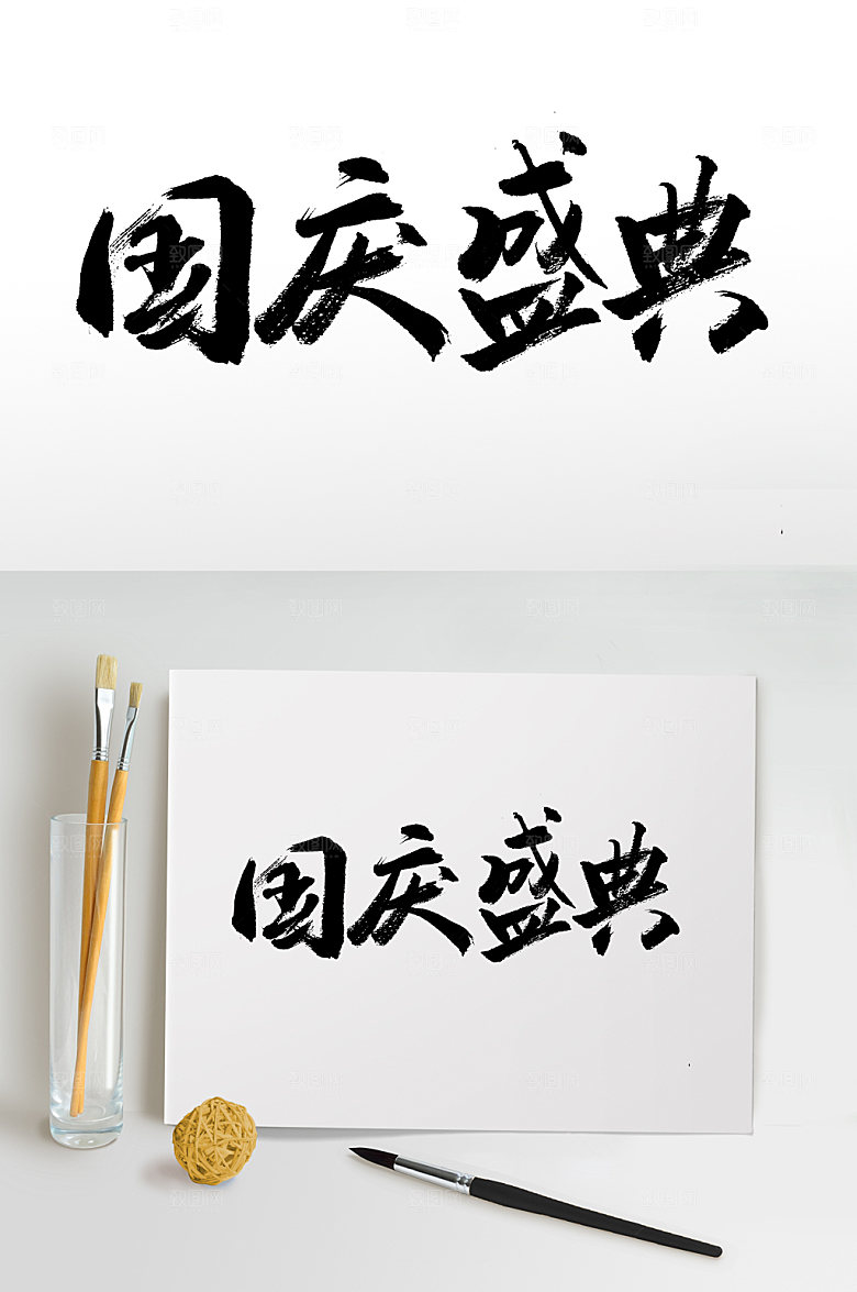 原创国庆盛典大气艺术书法字
