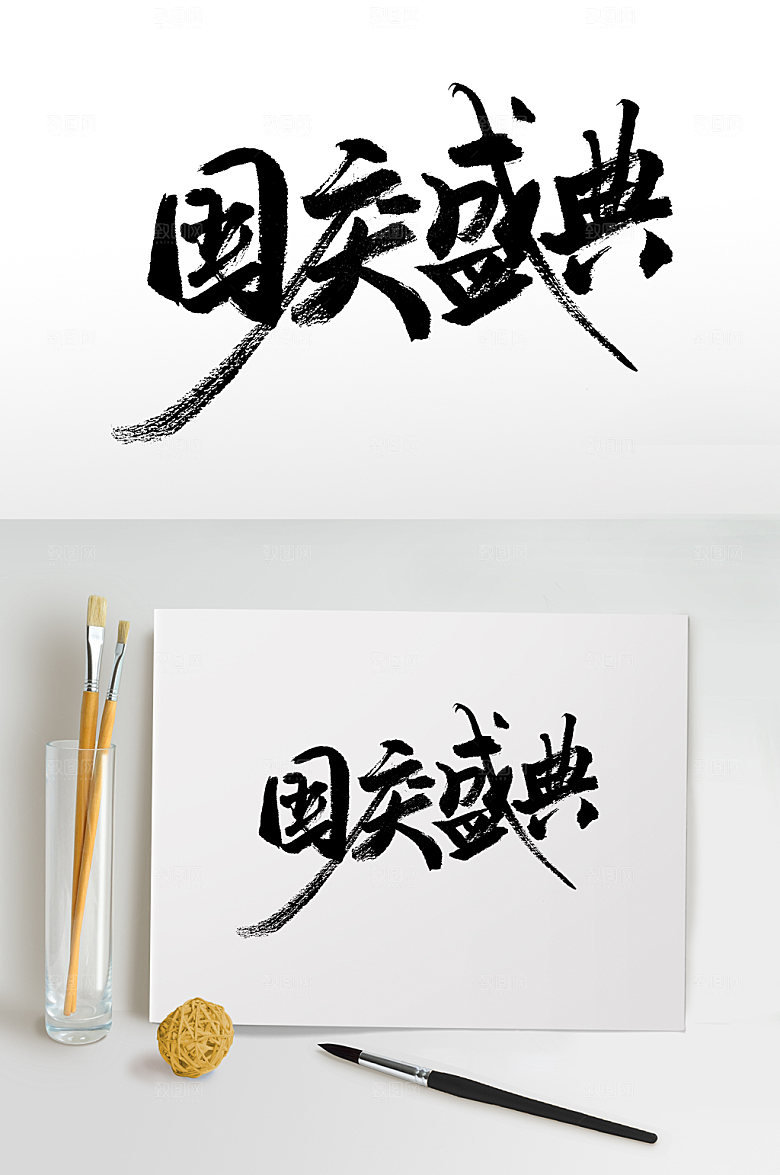 创意艺术国庆盛典书法字