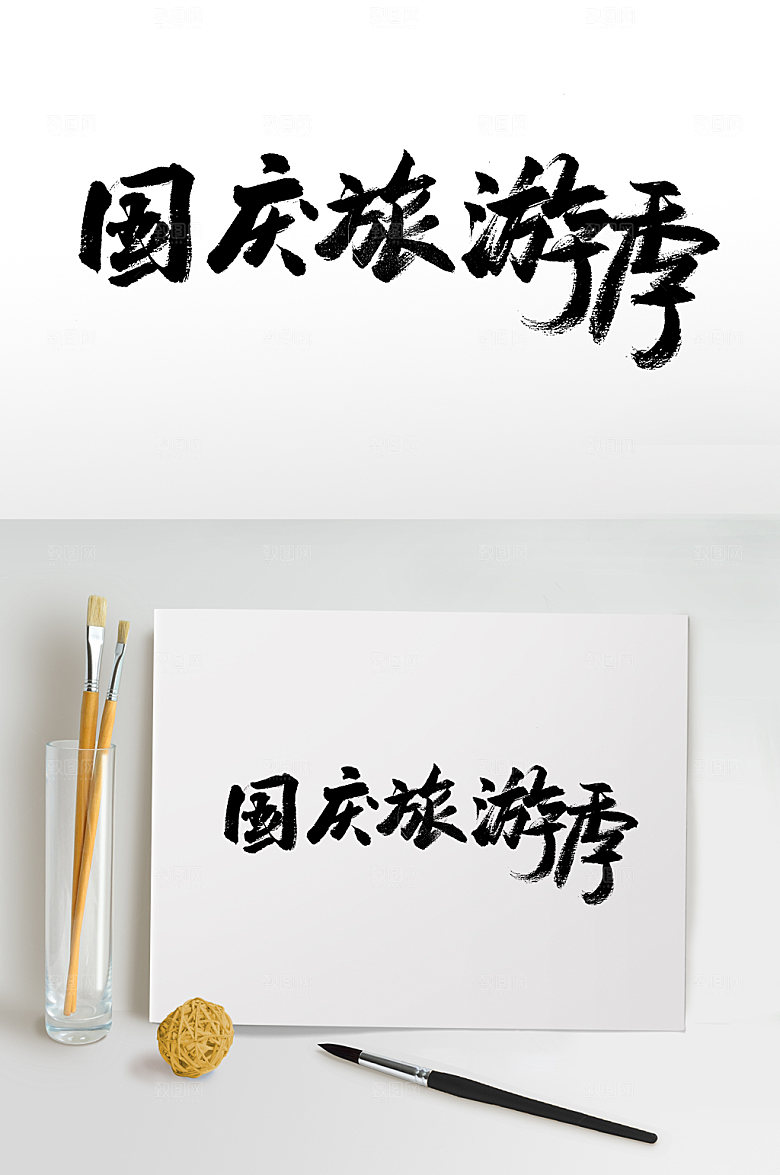 国庆出游季精美毛笔字模板