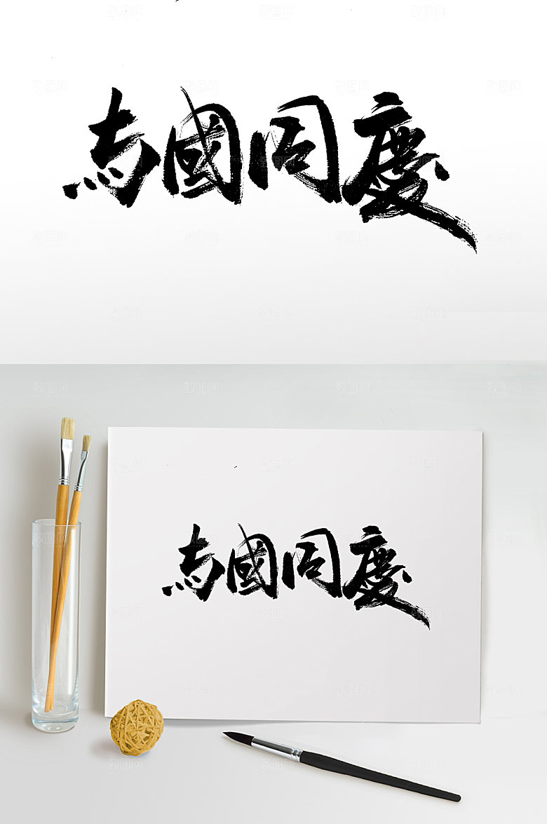 现代与国同庆毛笔字设计