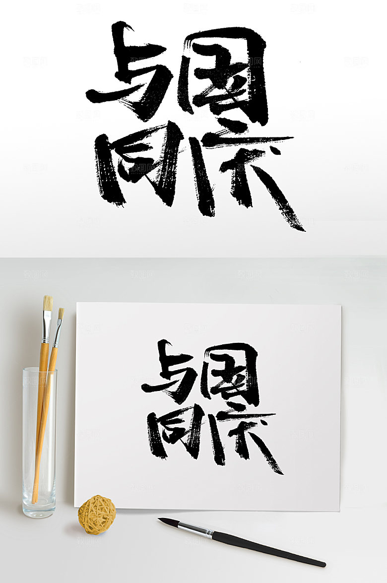 繁体与国同庆书法字