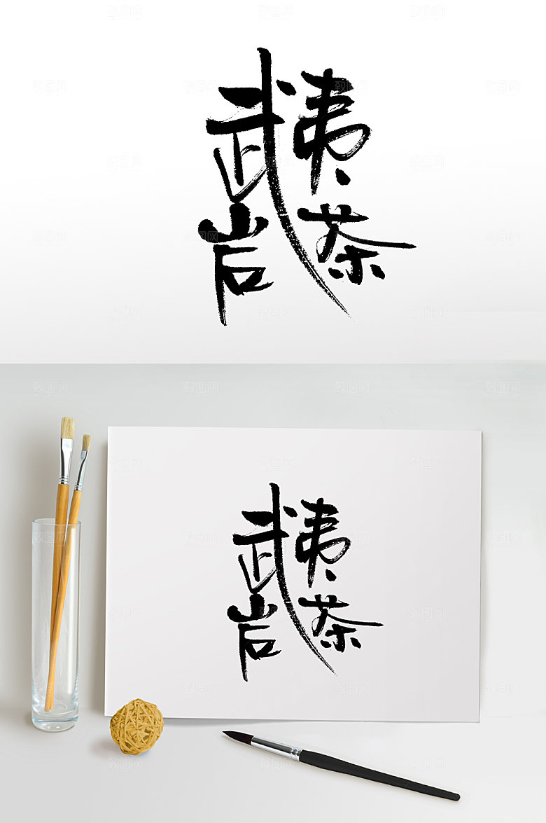 手写圆匀细长武夷岩茶免抠字体