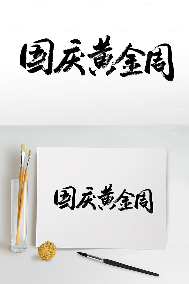 大气国庆黄金周书法字