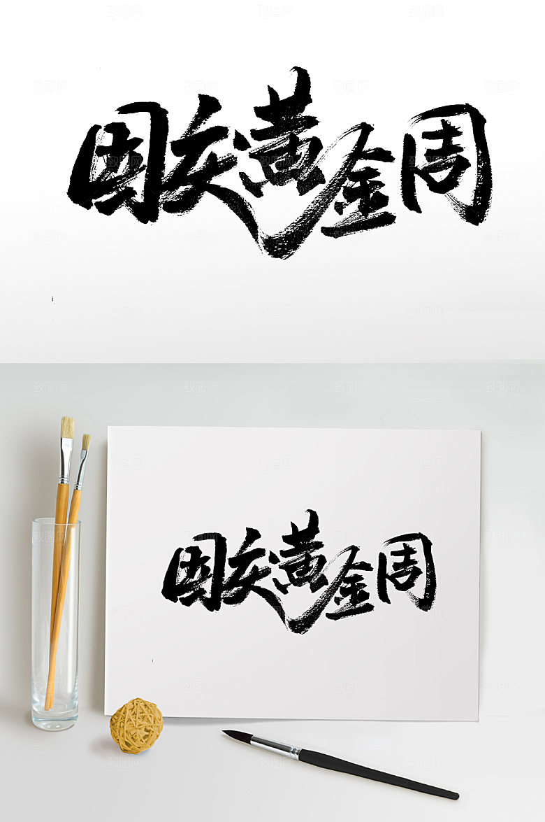 现代国庆黄金周毛笔字设计