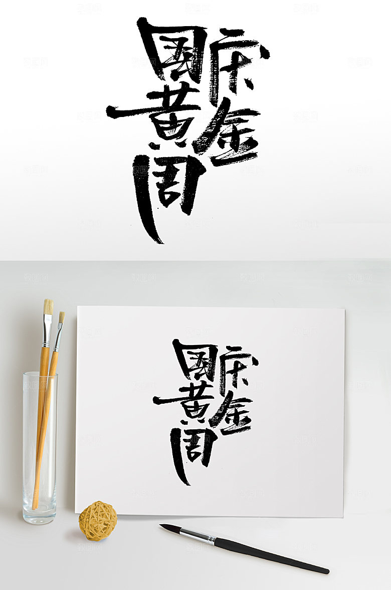 原创国庆黄金周大气毛笔字设计