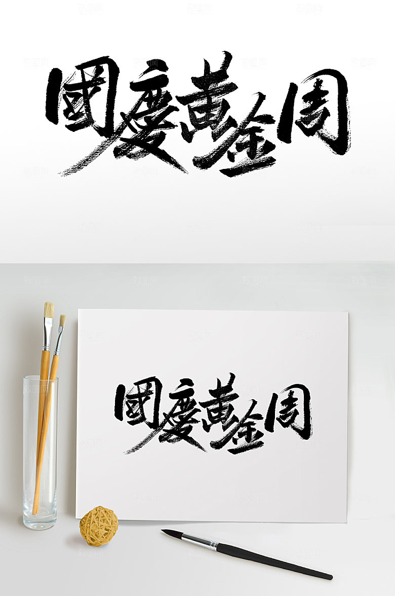 创意国庆黄金周艺术书法字