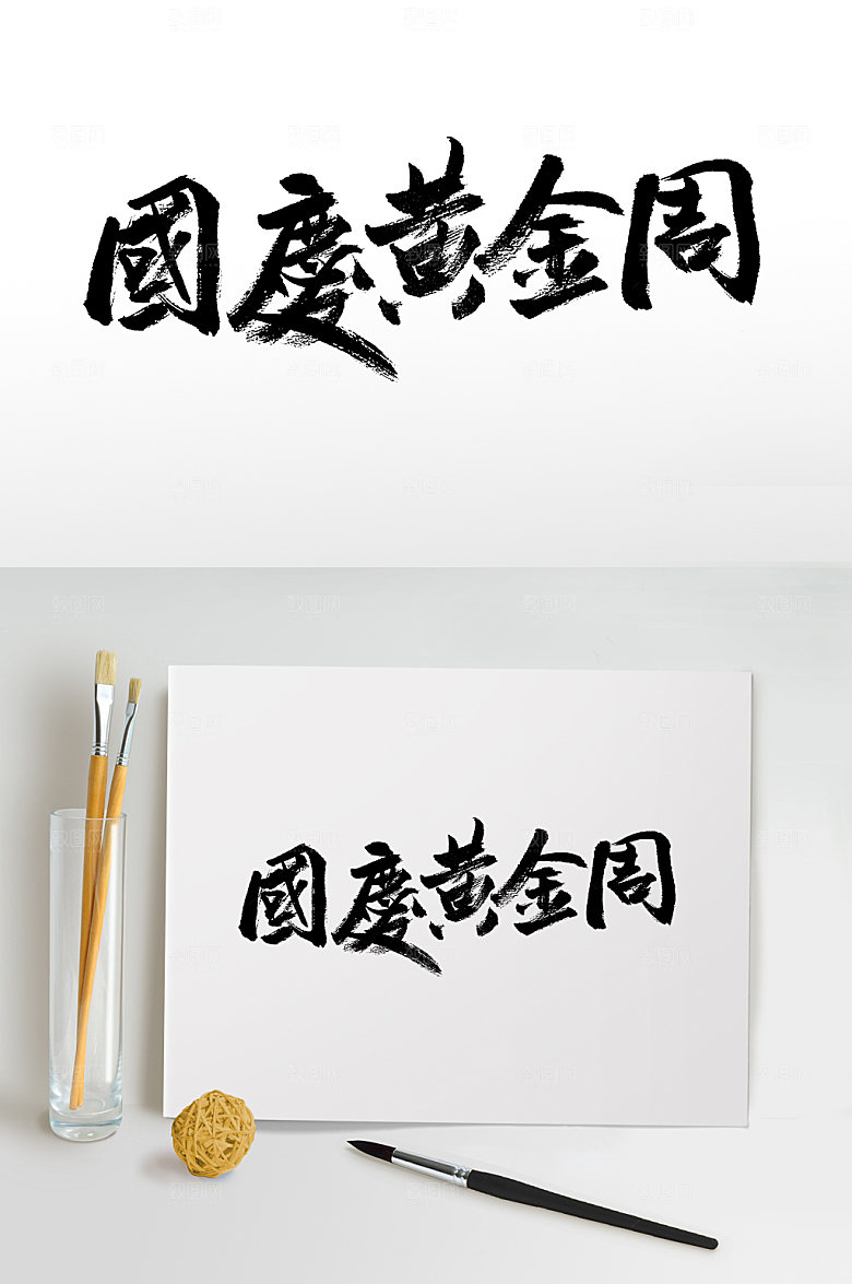 原创国庆黄金周繁体书法字
