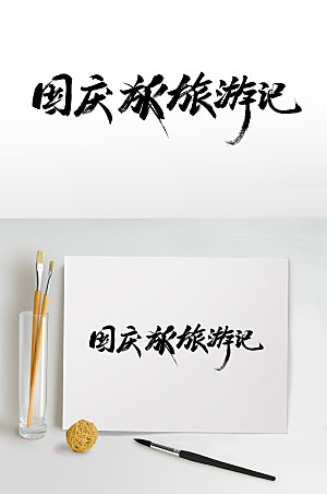 时尚国庆旅游记大气毛笔字设计