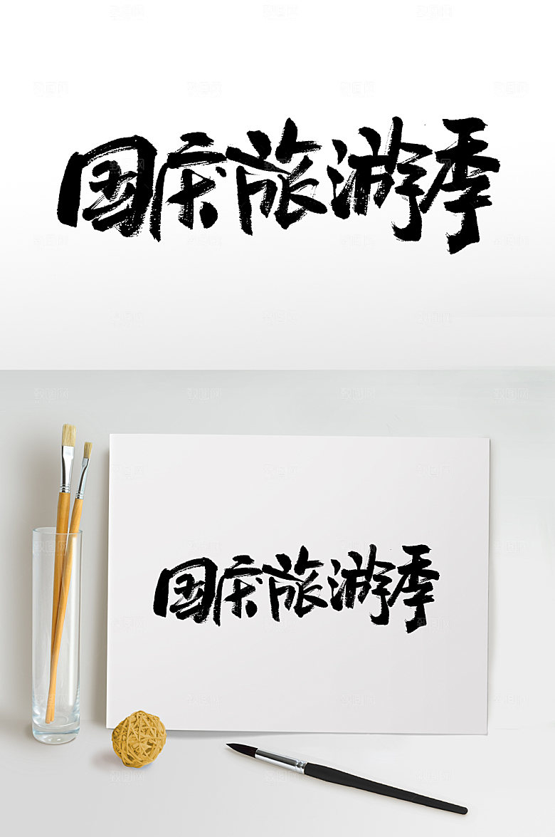 经典国庆旅游季毛笔字模板