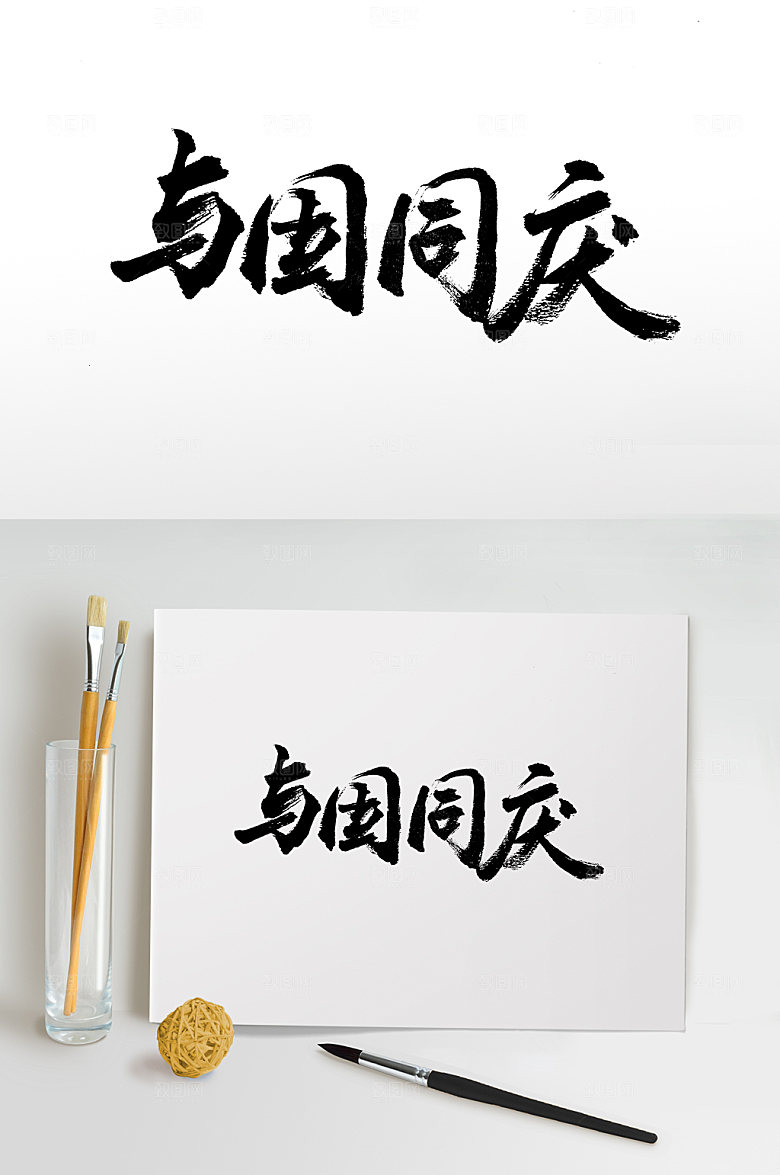 与国同庆书法字设计