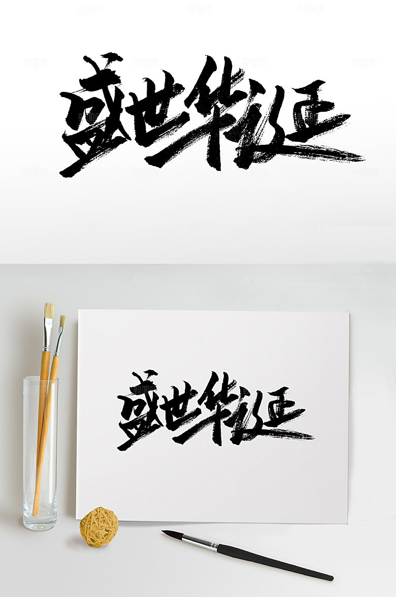 手写盛世华诞大气书法字