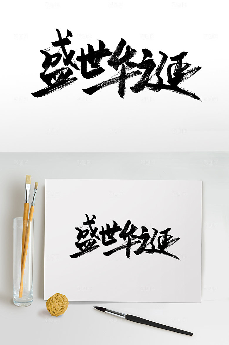 创意盛世华诞毛笔字模板