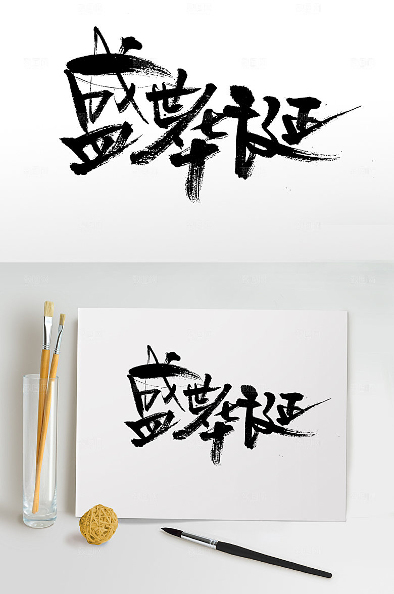 创新盛世华诞毛笔字模板