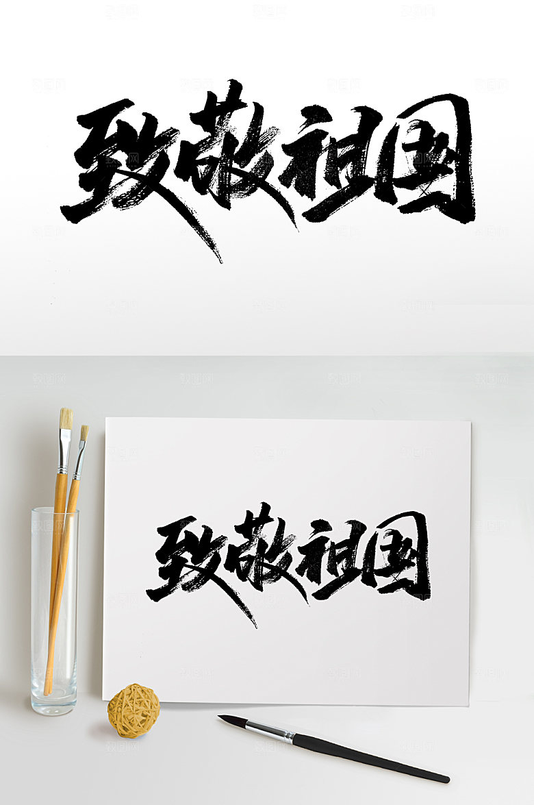 手写致敬祖国大气书法字