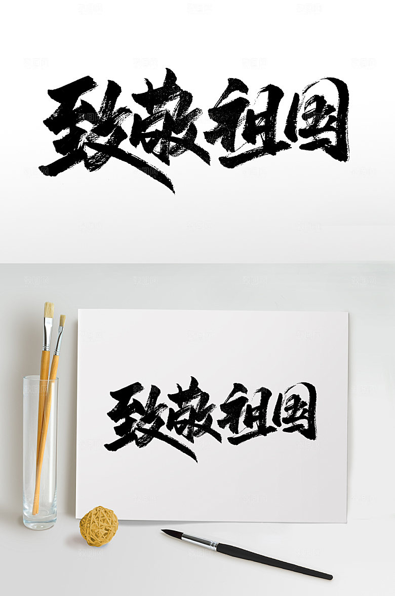 创意致敬祖国艺术书法字