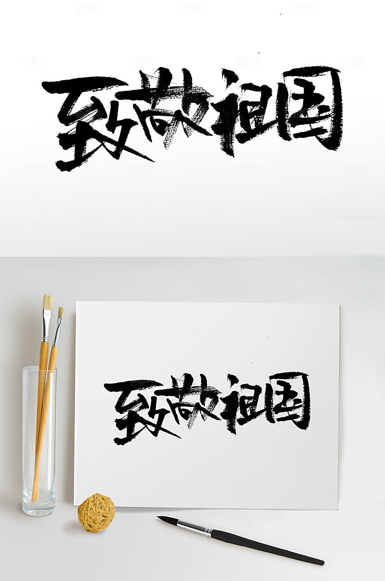 原创原创致敬祖国毛笔字设计
