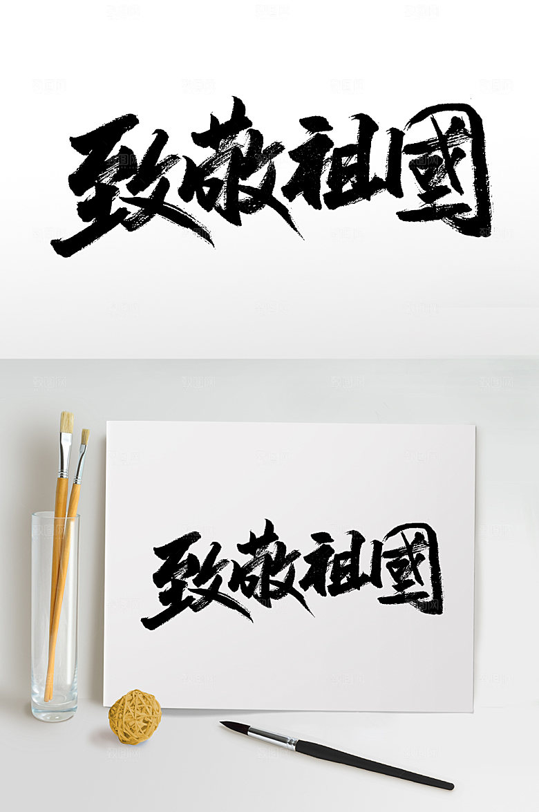 创新致敬祖国精美毛笔字设计