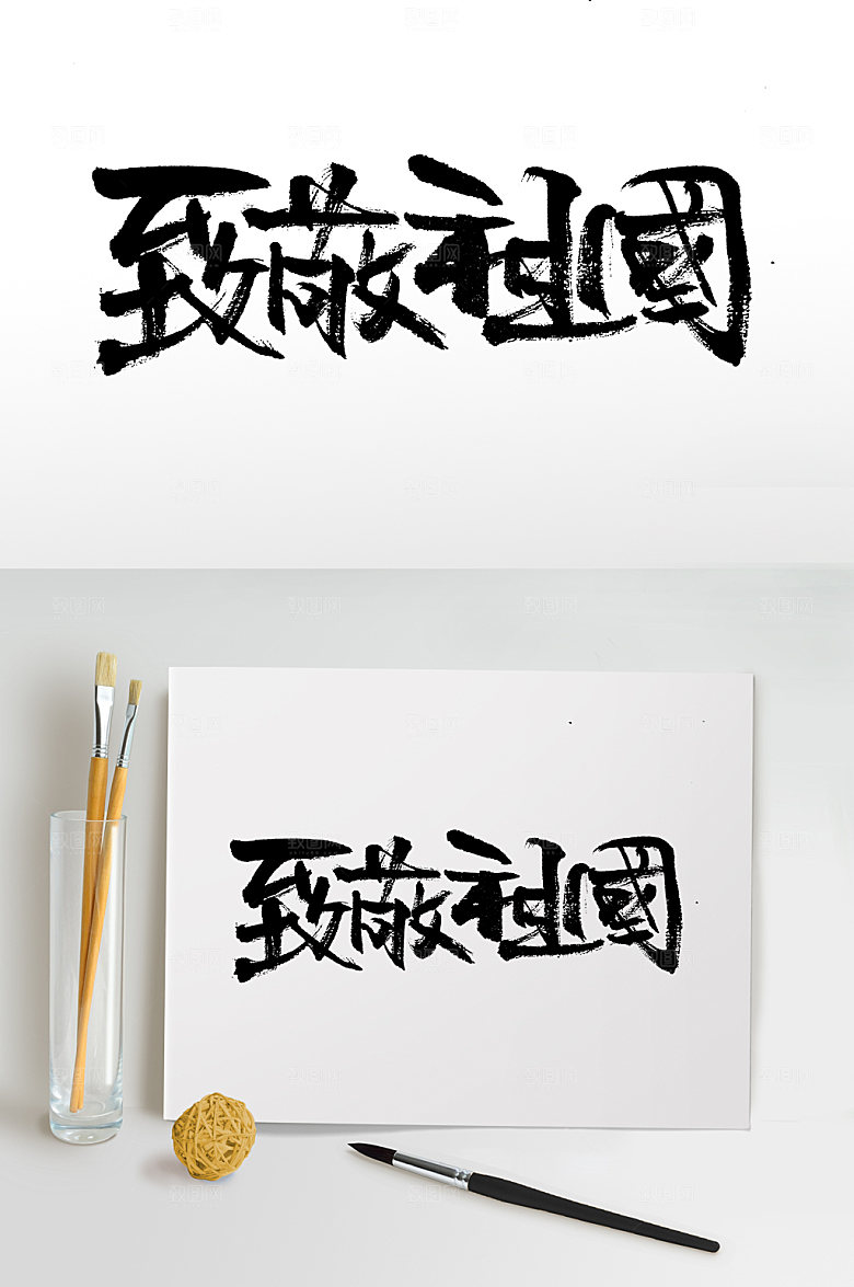 大气致敬祖国书法字