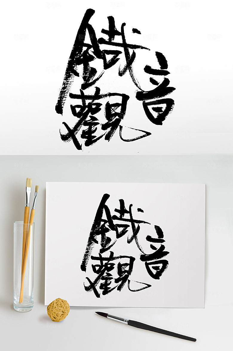 清晰创新繁体铁观音免抠字设计