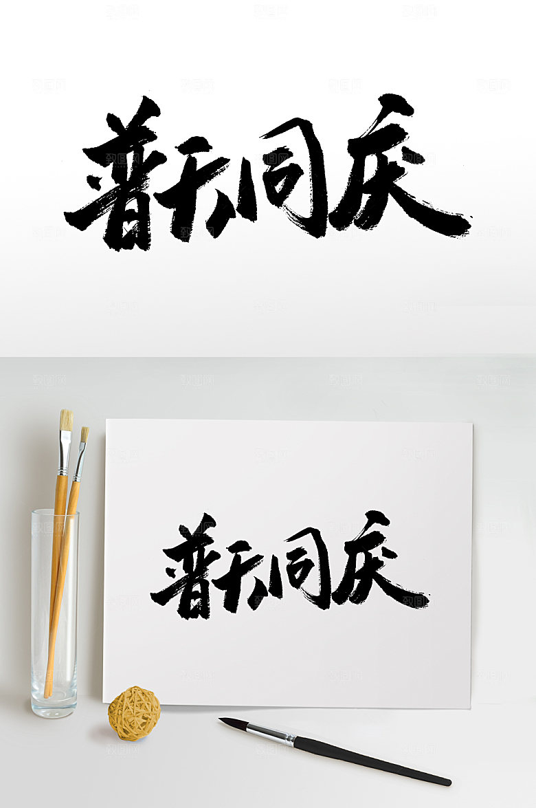 大气国庆节普天同庆毛笔字设计