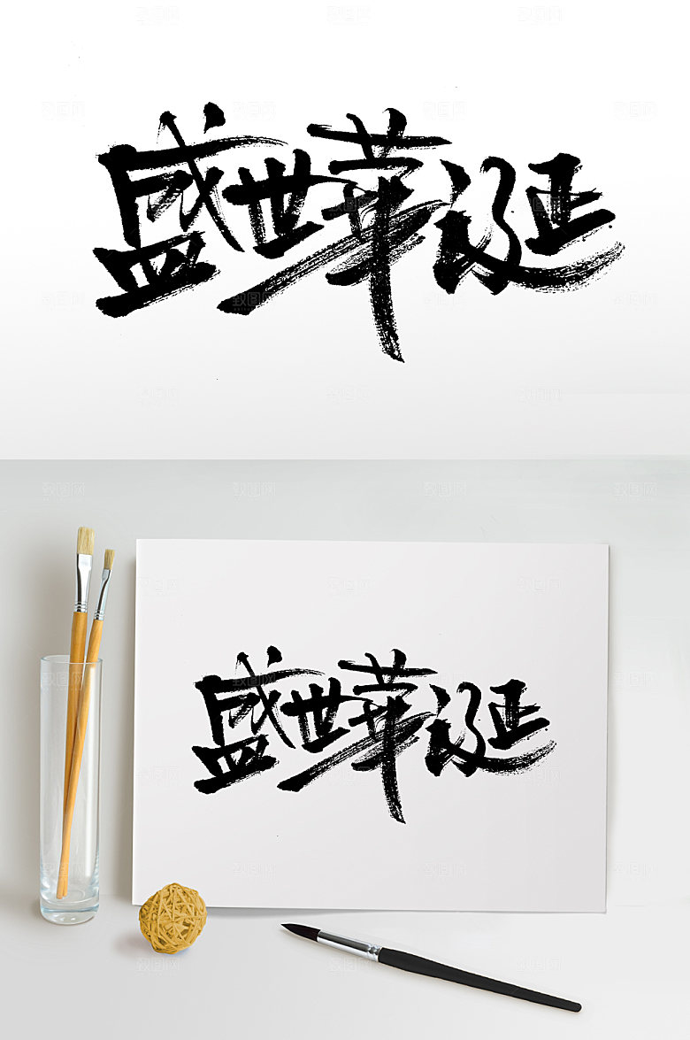 盛世华诞原创毛笔字设计