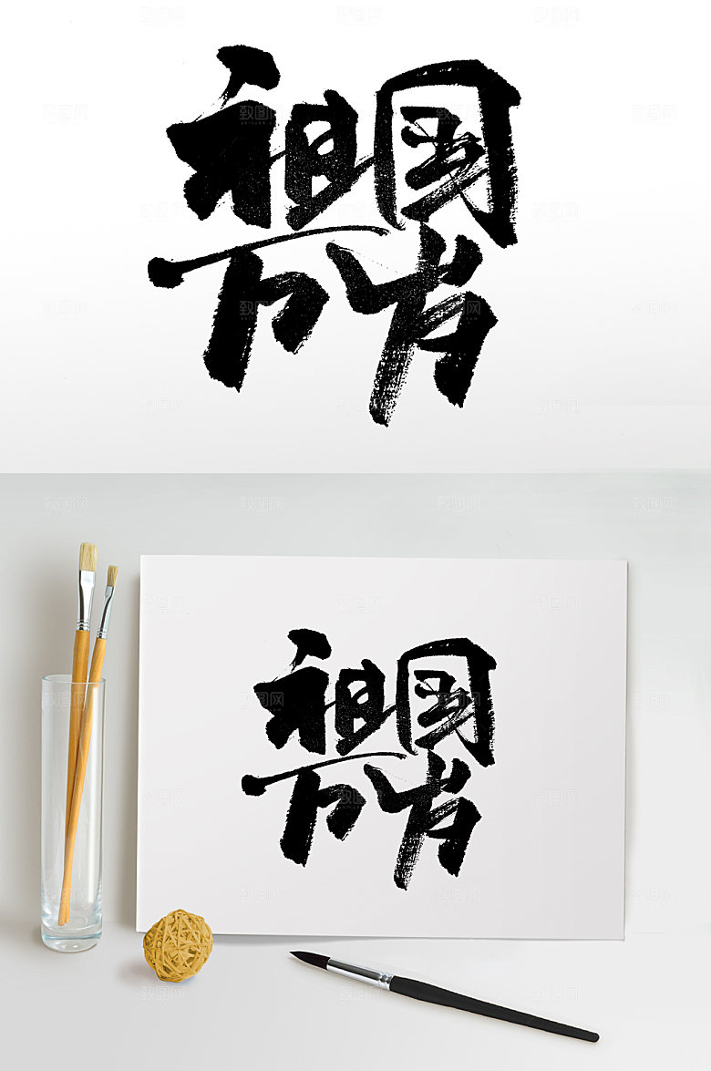 祖国万岁可商用毛笔字设计