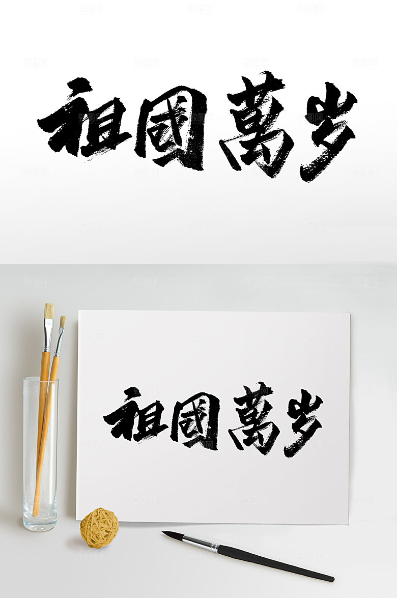 创新祖国万岁毛笔字设计