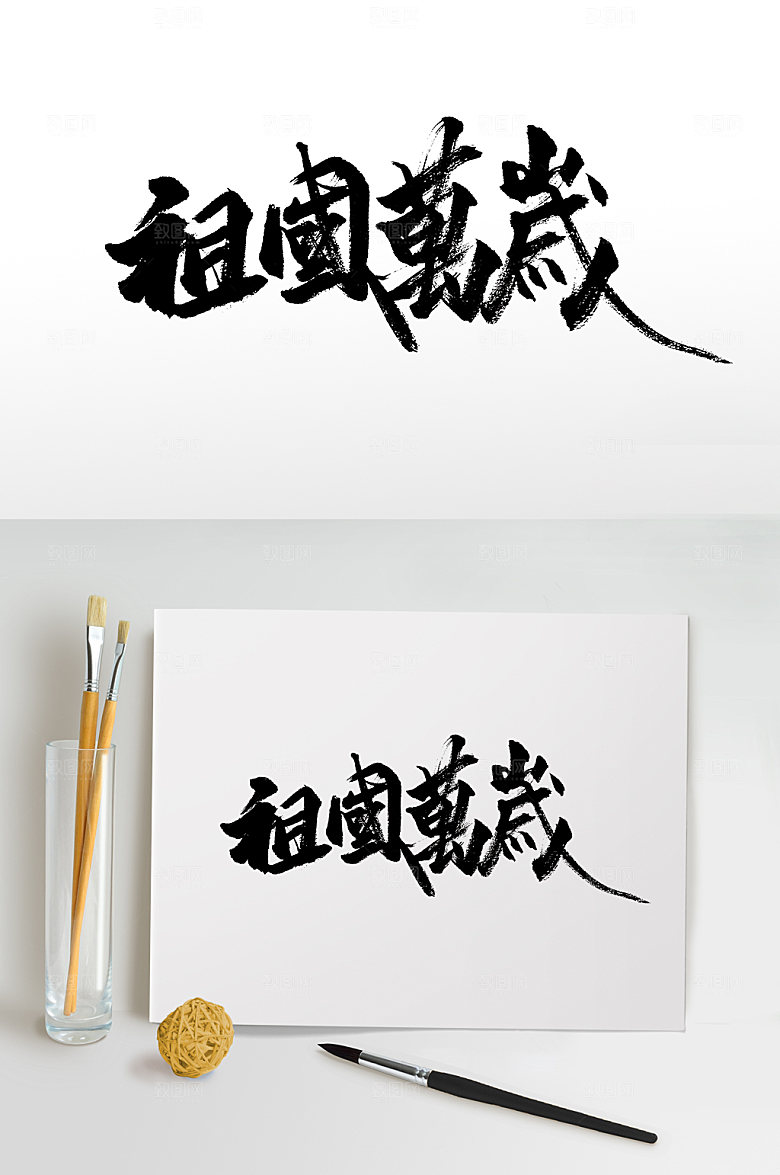 祖国万岁繁体书法字