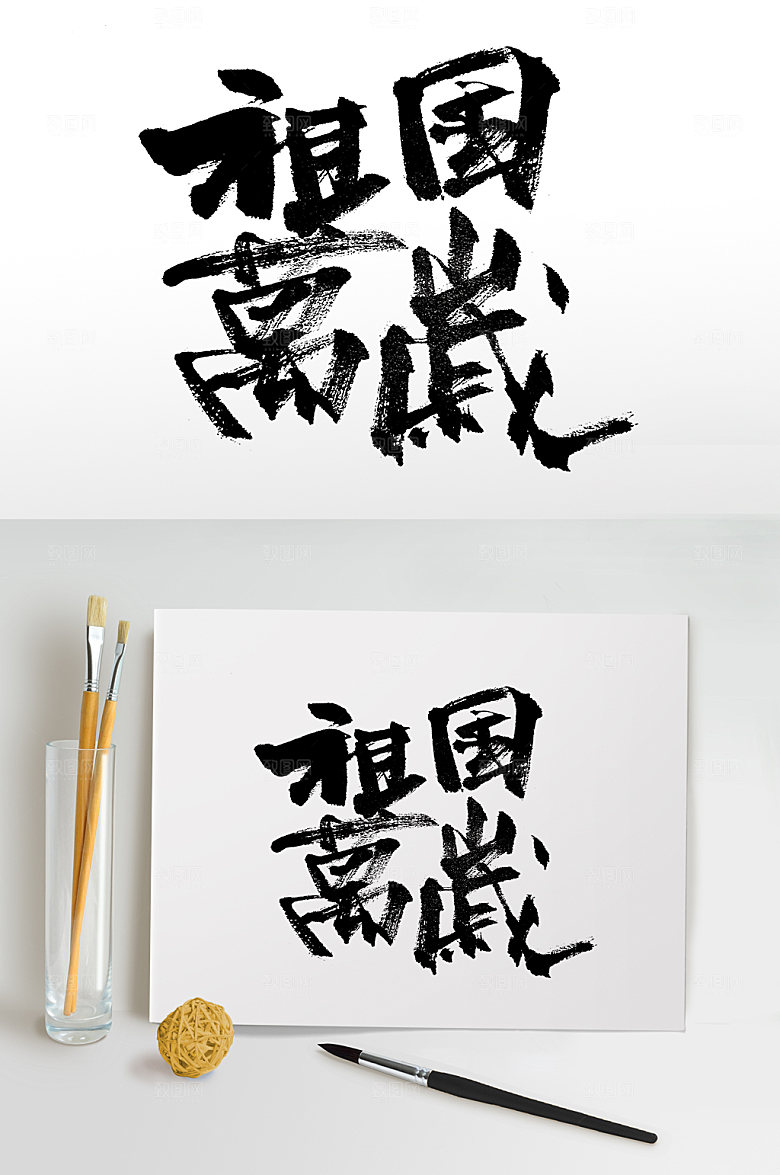 繁体祖国万岁毛书法字