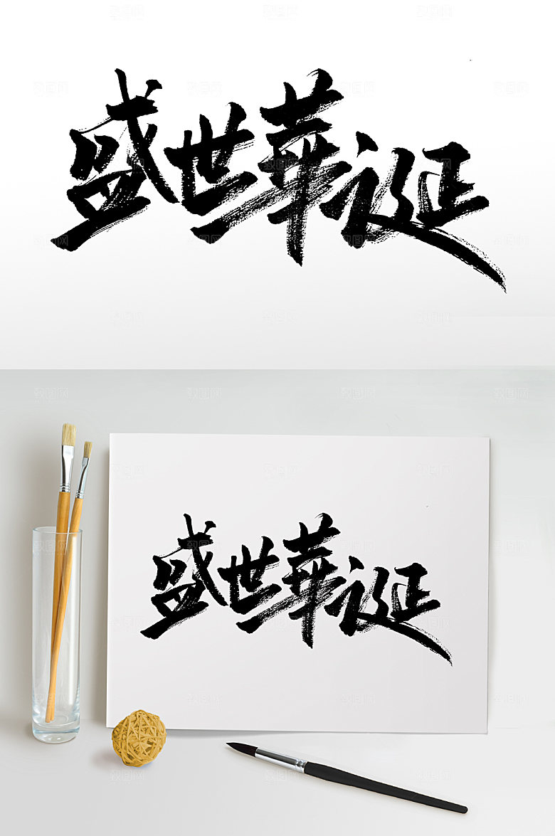 大气繁体盛世华诞毛笔字模板
