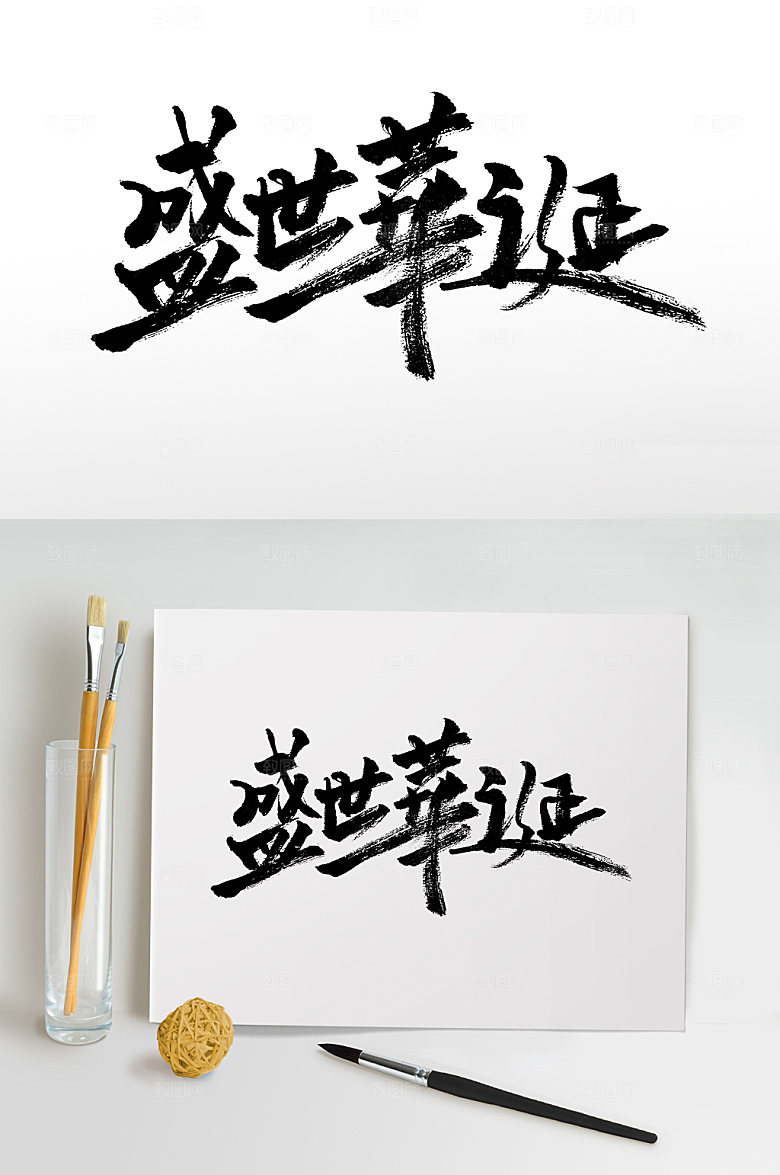 创新繁体盛世华诞毛笔字设计