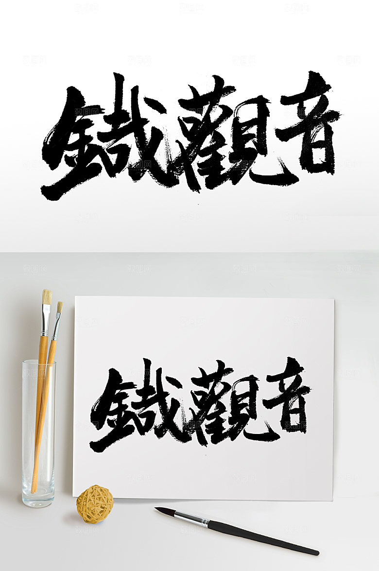 繁体铁观音书法字