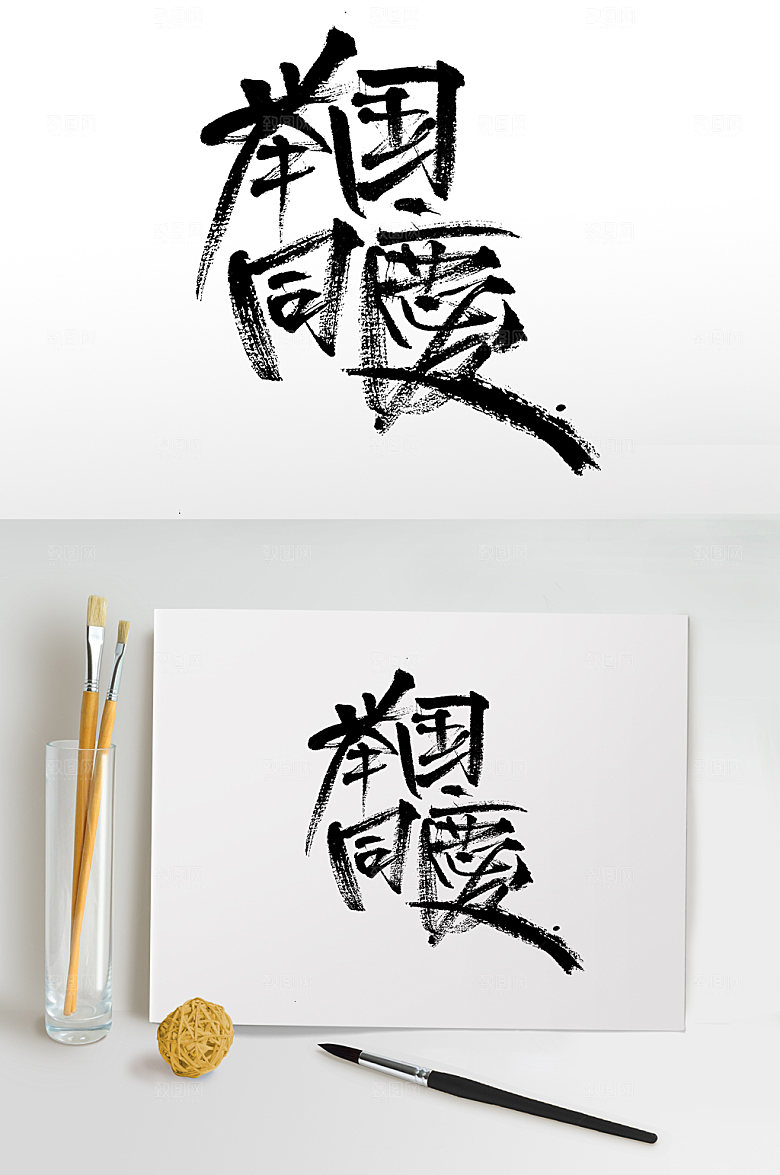 举国同庆繁体免抠字体
