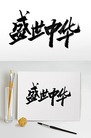 现代盛世中华大气艺术毛笔字设计